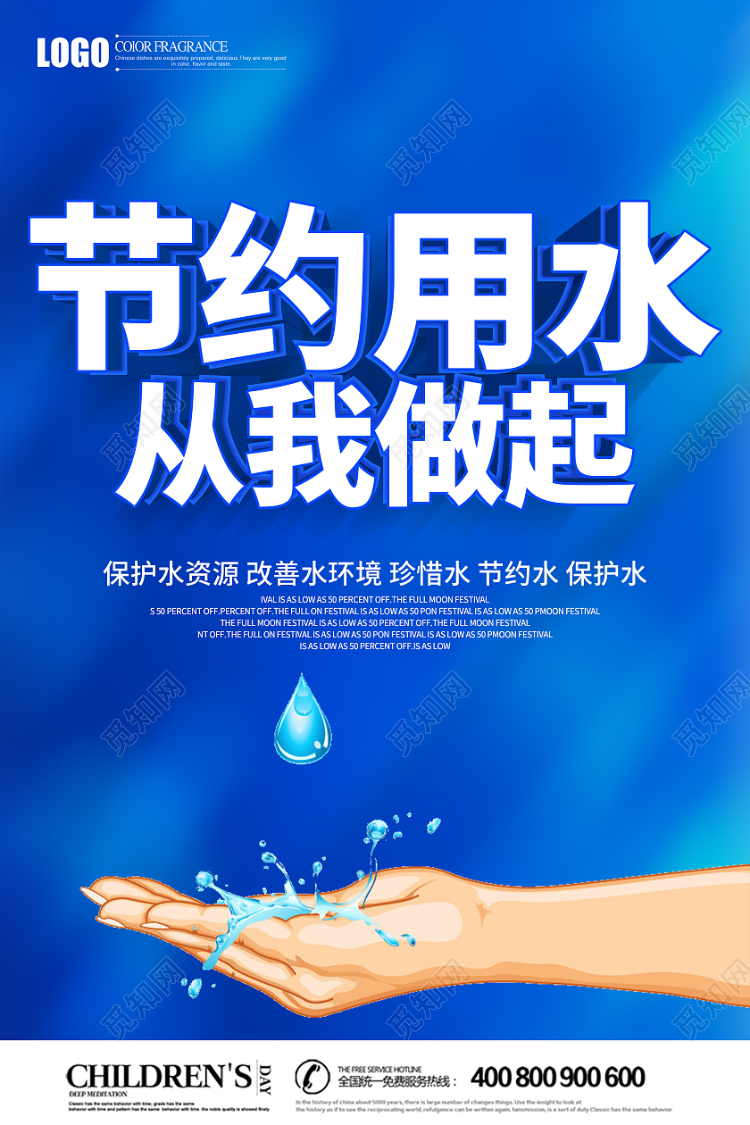 蓝色立体节约用水从我做起宣传海报节约用水海报