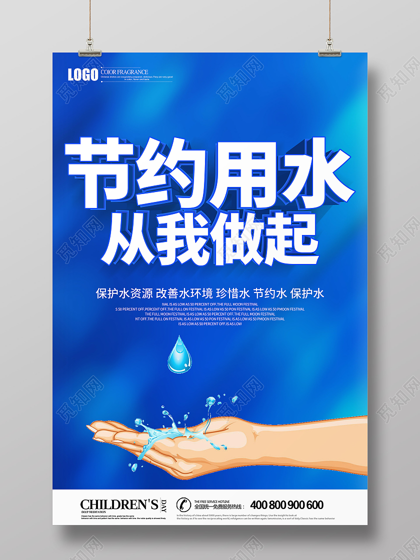 蓝色立体节约用水从我做起宣传海报节约用水海报
