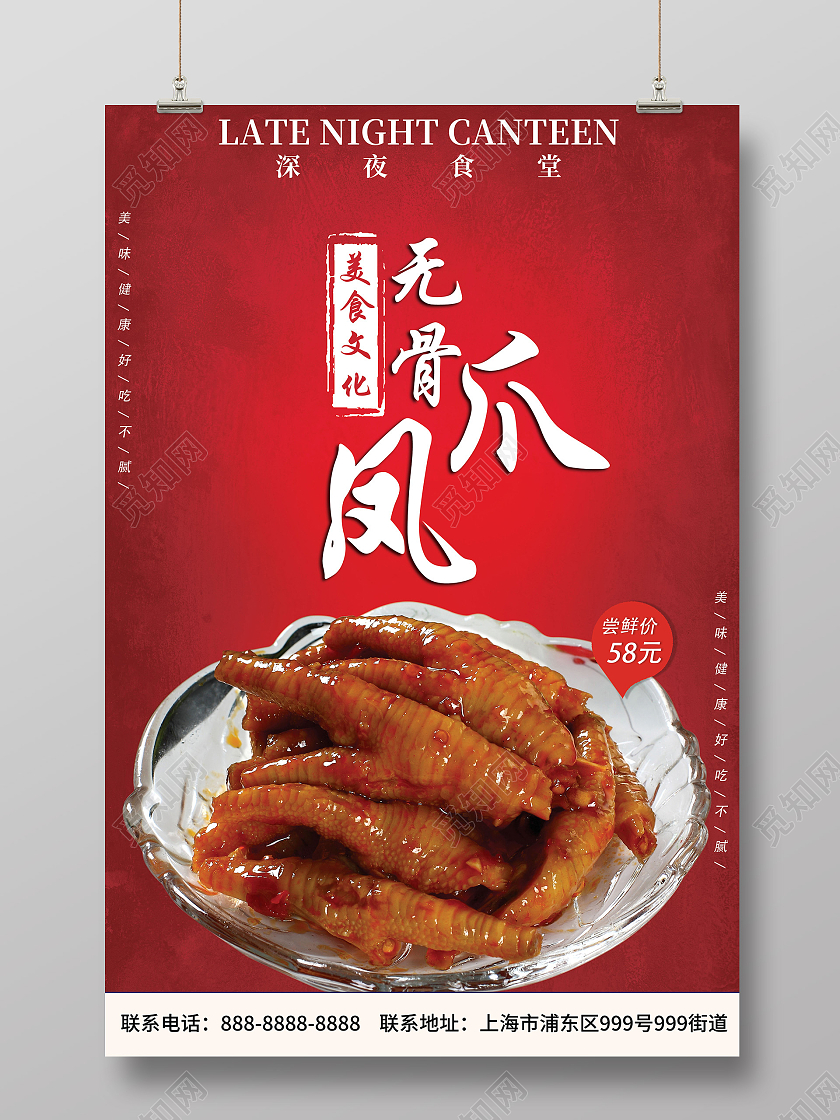 红色大气简约美食文化无骨凤爪宣传海报无骨鸡爪