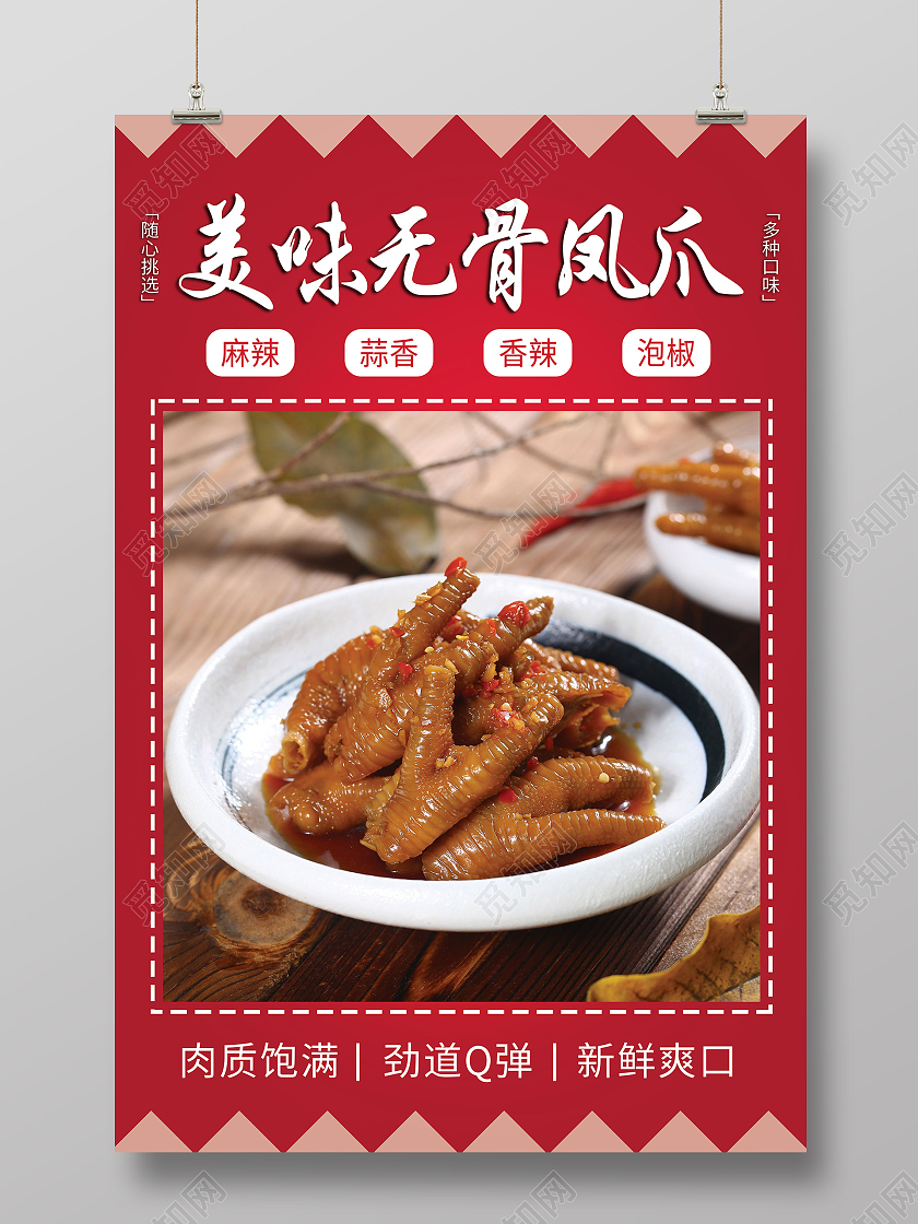 红色简约大气渐变美食美味无骨凤爪宣传海报无骨鸡爪
