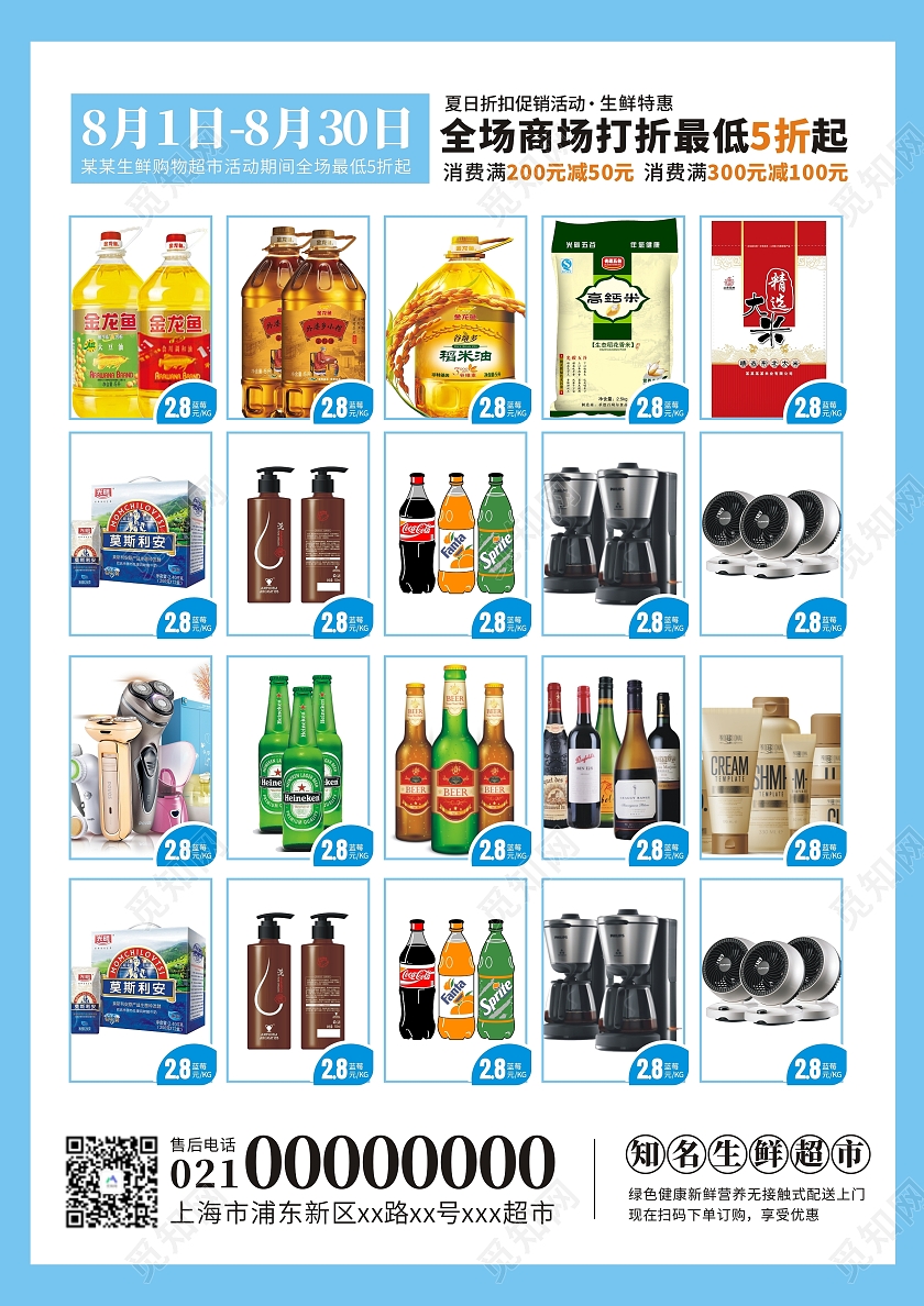 蓝色小清新超市促销海报生鲜特惠促销海报清凉夏日生鲜特惠海报生鲜超市宣传单