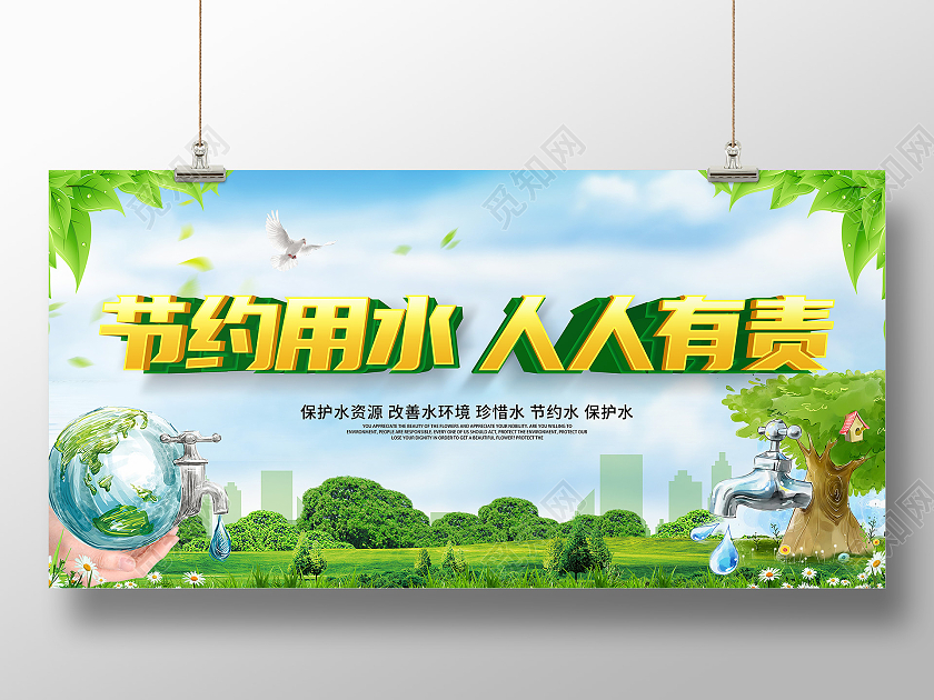 绿色立体节约用水人人有责宣传展板节约用水海报
