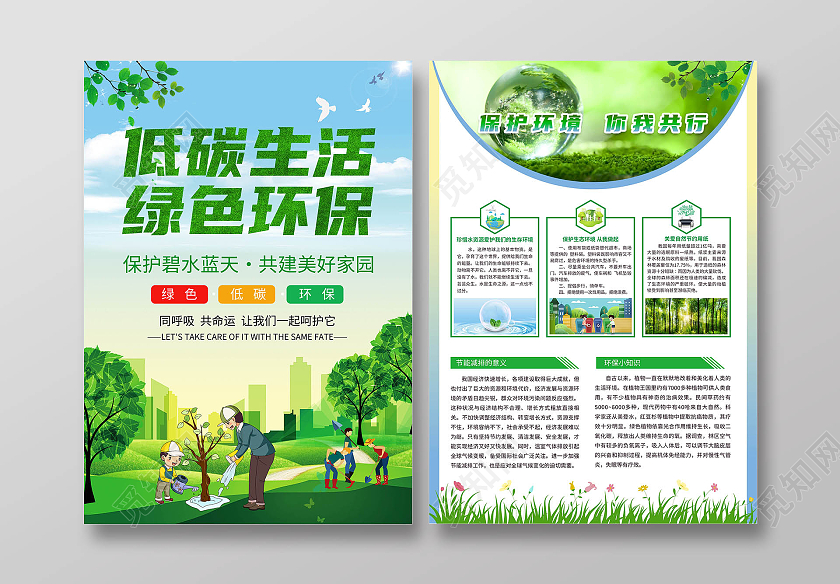 绿色卡通清新环保节能宣传海报低碳生活绿色家园低碳环保宣传单