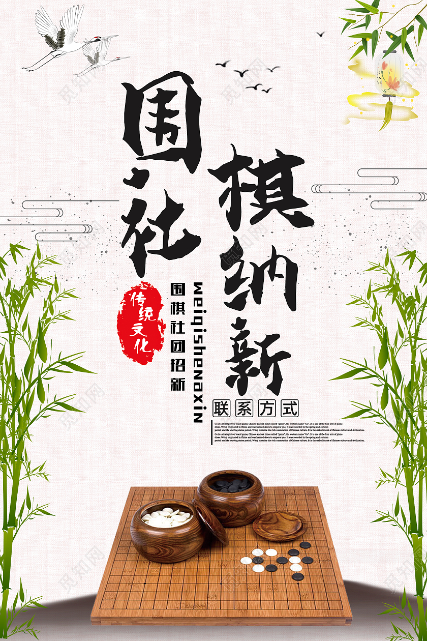 白色简约水墨风创意围棋社招新海报
