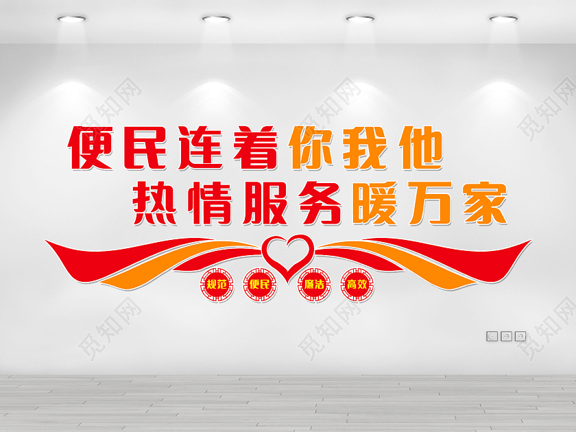 红色简约便民连着你我他热情服务暖万家便民服务文化墙