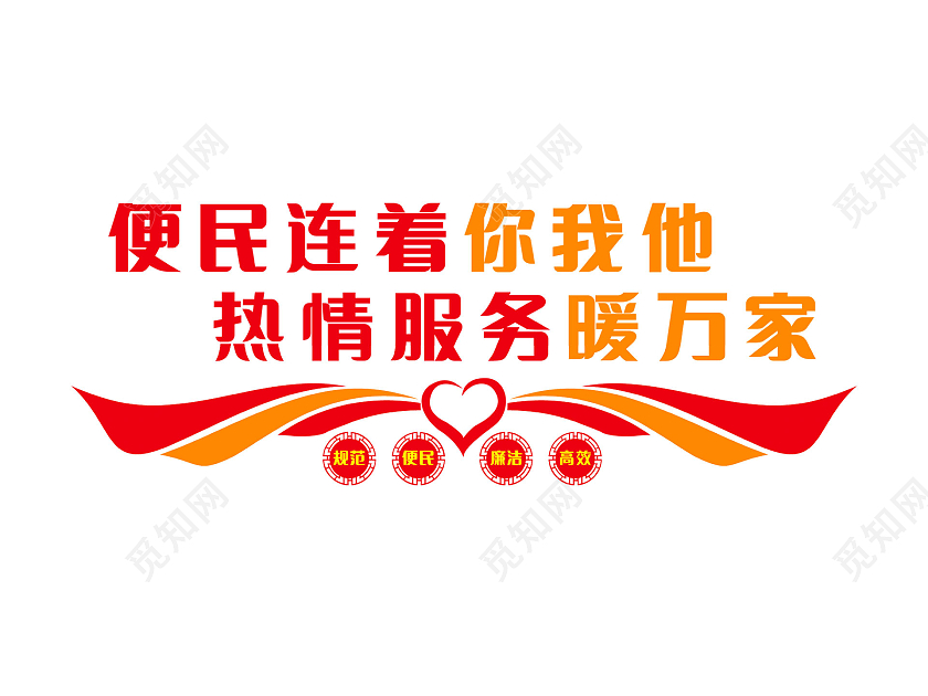 红色简约便民连着你我他热情服务暖万家便民服务文化墙