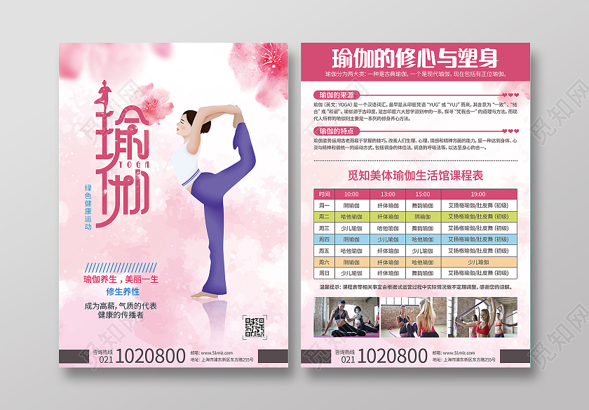 粉色浪漫瑜伽宣传单瑜伽美体瑜伽运动馆瑜伽工作室瑜伽塑型单页