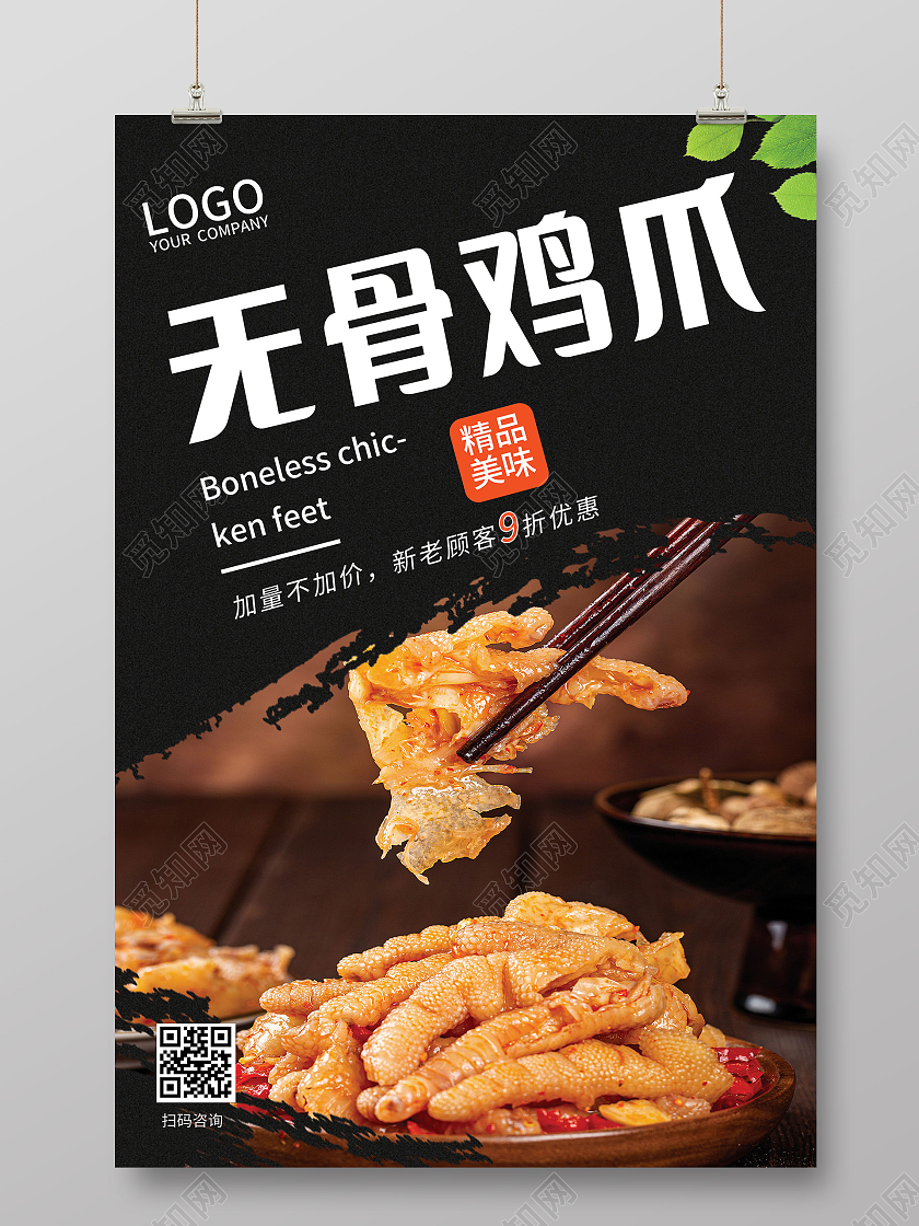 黑色简约大气美味无骨凤爪宣传海报无骨鸡爪
