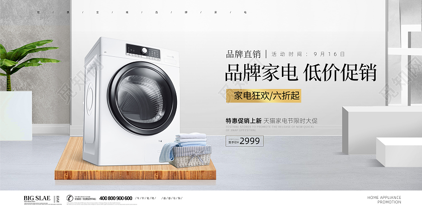 白色节大气品牌家电活动促销展板设计家电促销海报