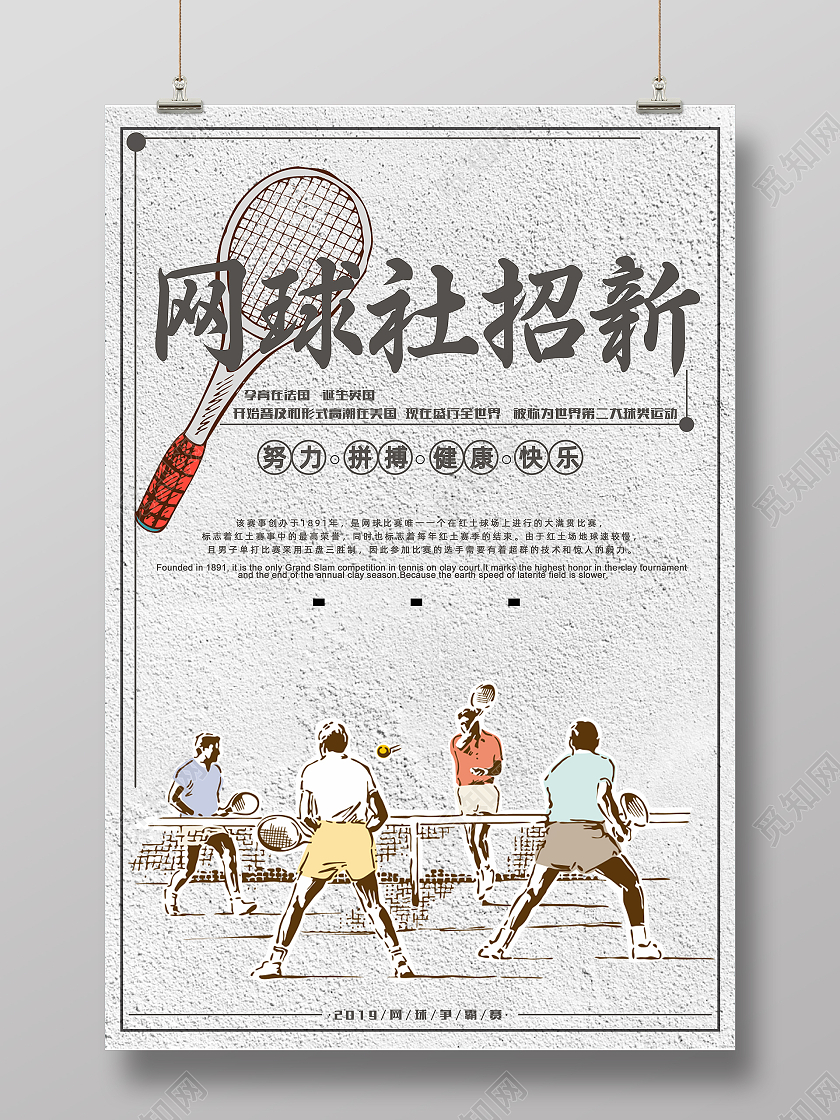 黑色简约线条创意网球社招新海报