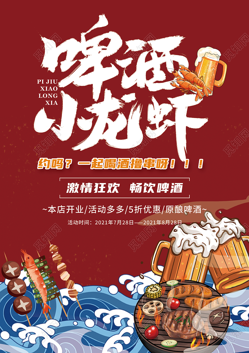 红色色背景啤酒烧烤小龙虾的宣传单啤酒宣传单