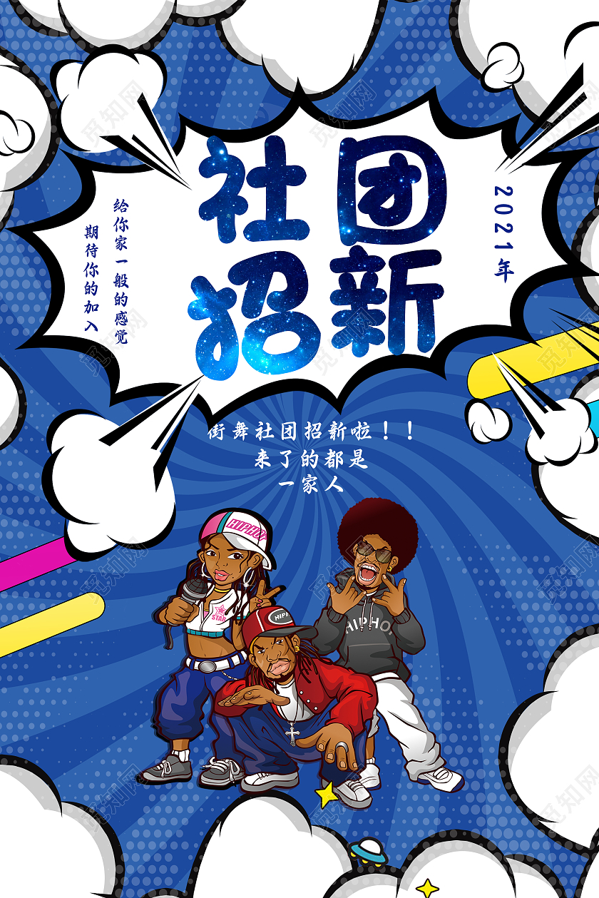 蓝色简约线条风创意社团招新海报
