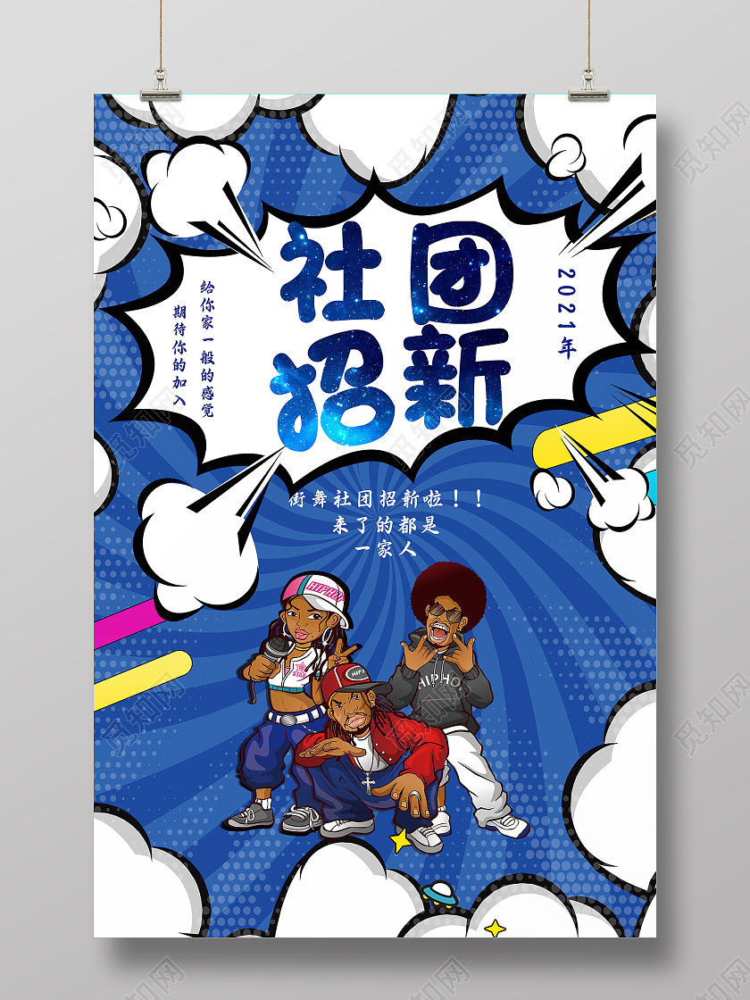 蓝色简约线条风创意社团招新海报