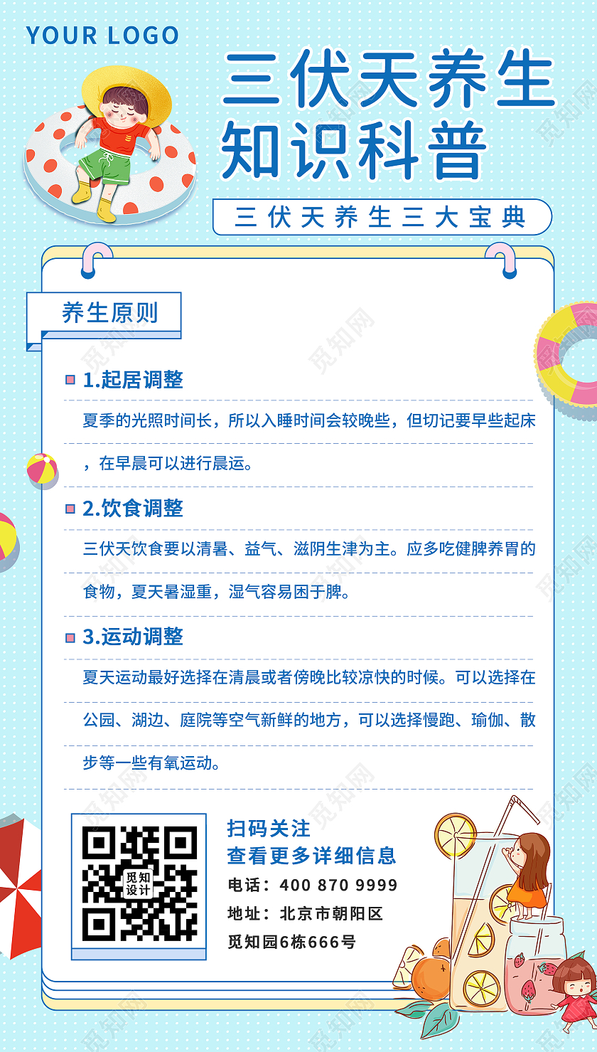 蓝色卡通三伏天养生知识科普宣传ui手机海报