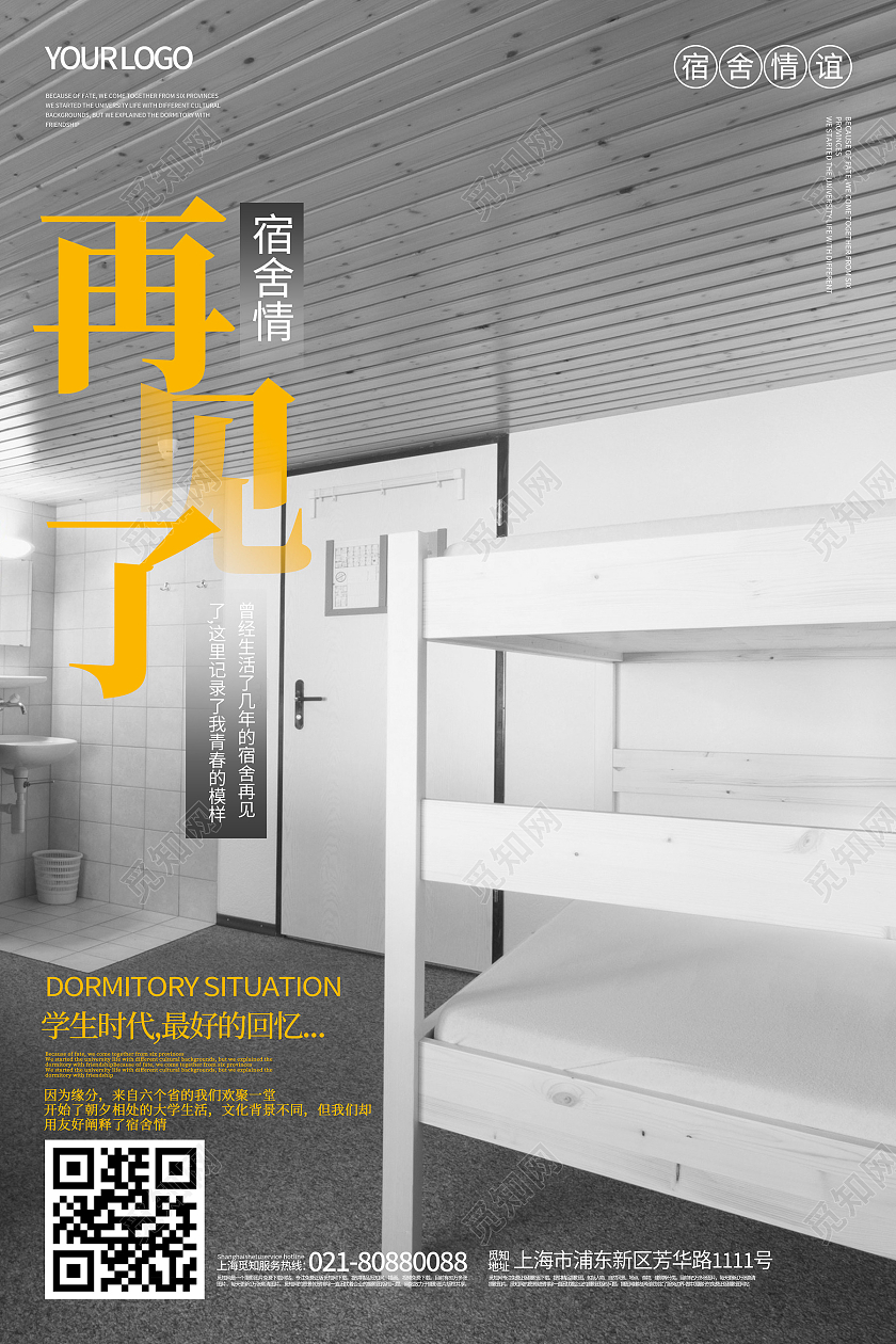 灰色简约再见了宿舍情谊宿舍情海报