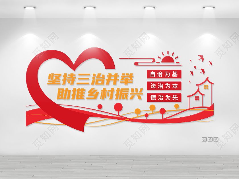 红色爱心矢量乡村振兴战略宣传文化墙乡村振兴文化墙