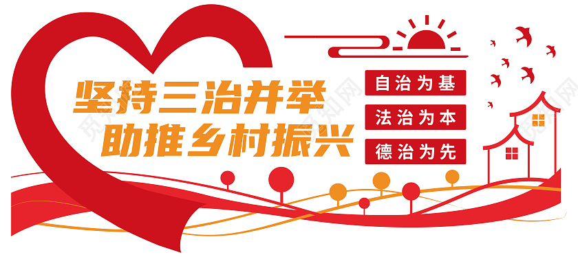 红色爱心矢量乡村振兴战略宣传文化墙乡村振兴文化墙