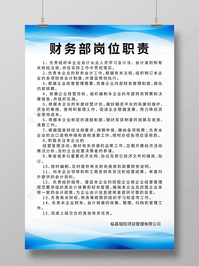 蓝色几何线条企业商务财务部岗位职责海报