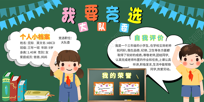 深色卡通可爱我要竞选大队委宣传展板