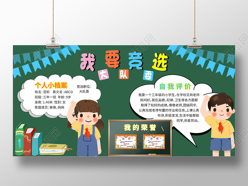 深色卡通可爱我要竞选大队委宣传展板