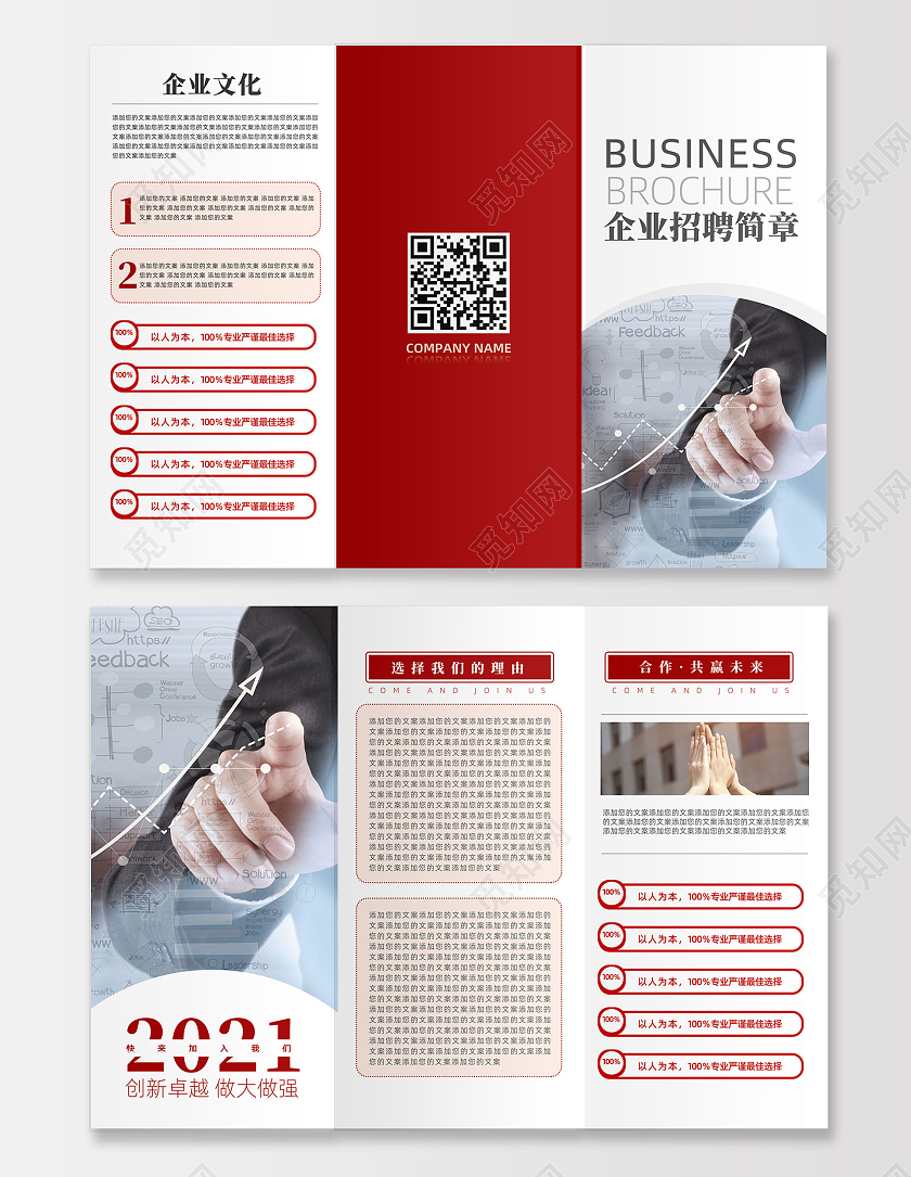 红色商务创新卓越企业招聘简章招聘三折页模板