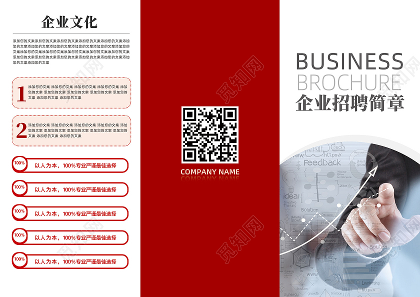 红色商务创新卓越企业招聘简章招聘三折页模板