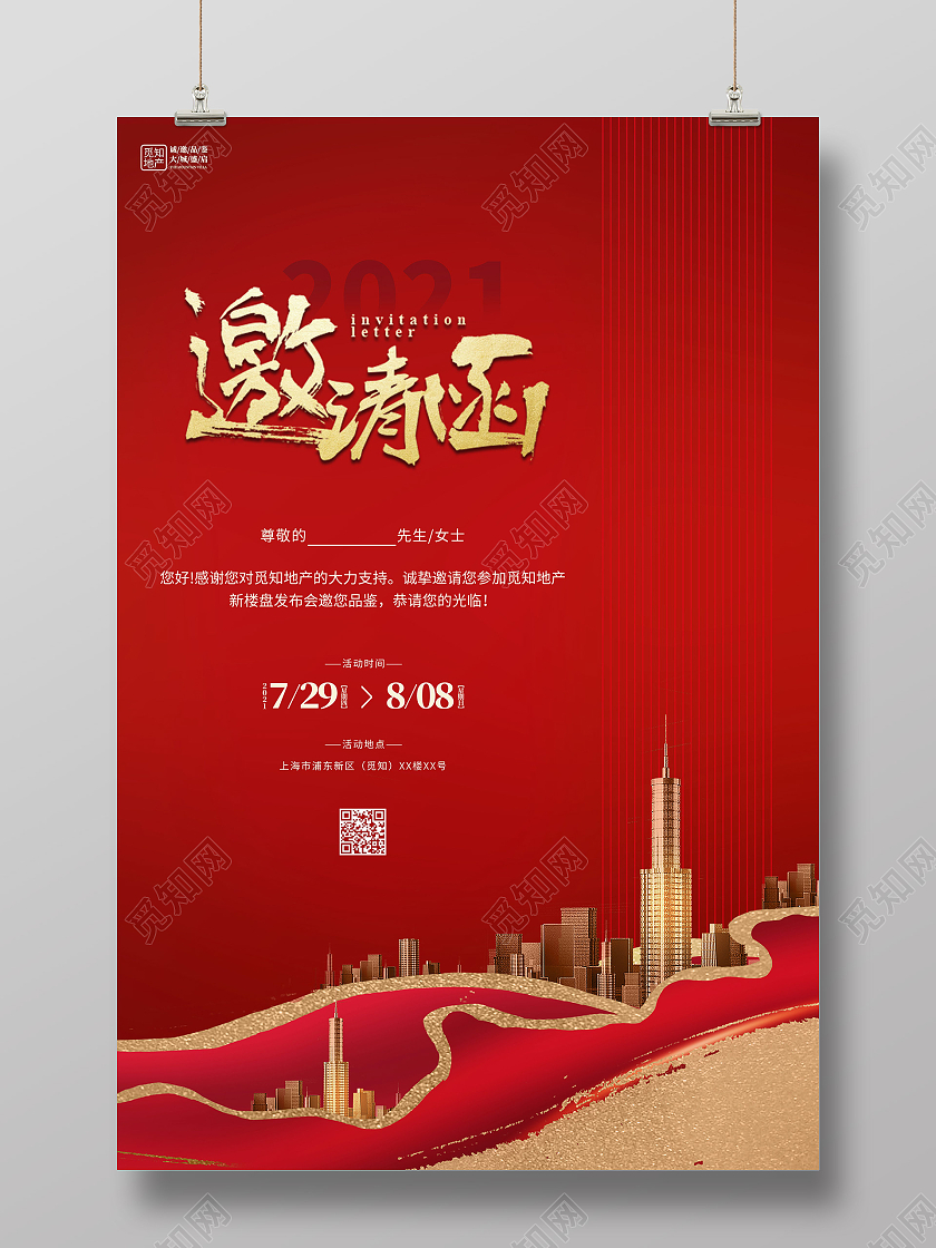红色简约大气2021地产发布会邀请函活动请柬邀请函海报