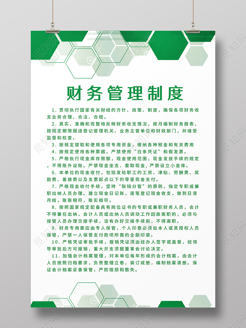绿色几何背景企业办公室财务管理制度