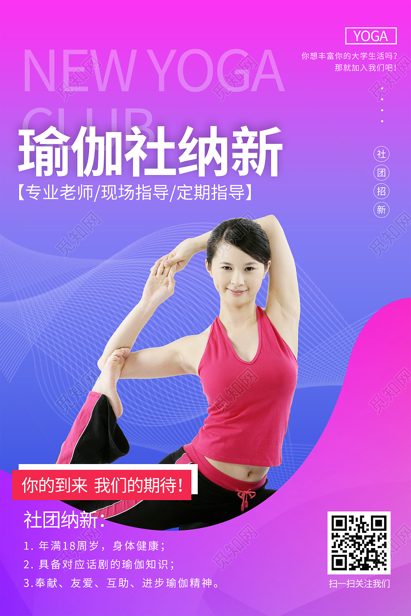 简约大气紫色瑜伽社纳新招新海报