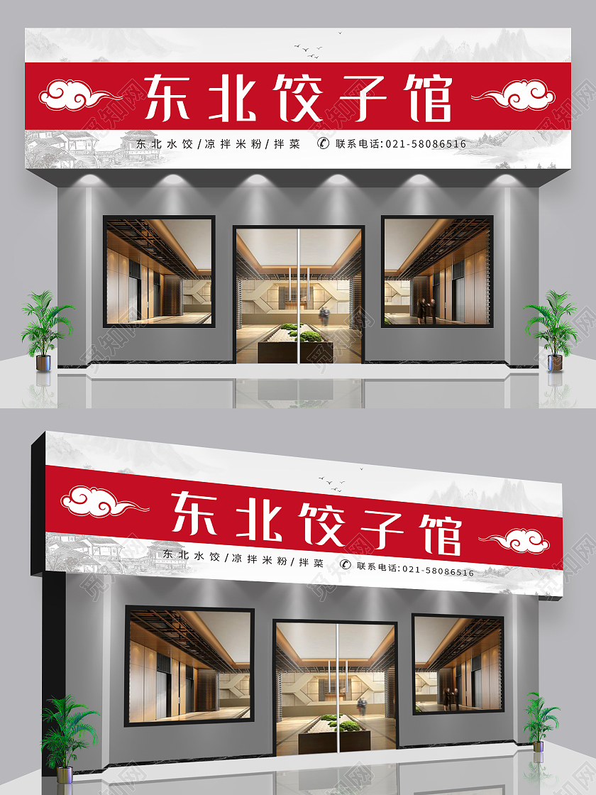 水墨山水背景东北饺子馆餐馆门头美食门头