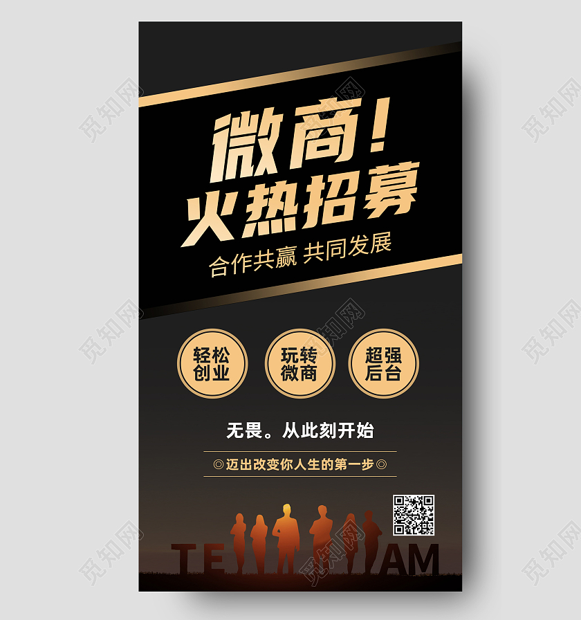 黑色简约微商火热招募微商海报手机海报