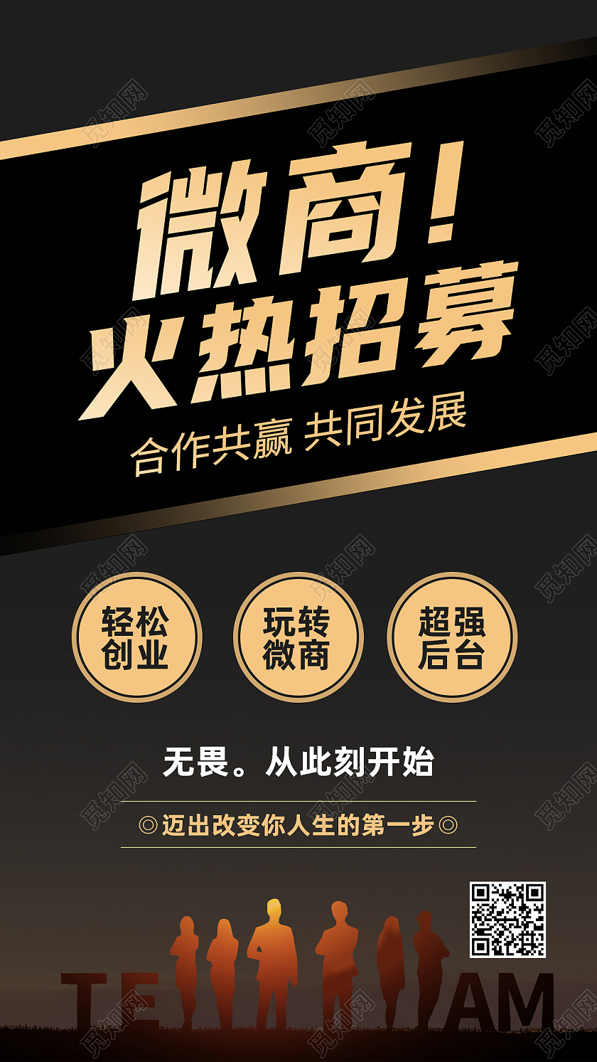 黑色简约微商火热招募微商海报手机海报