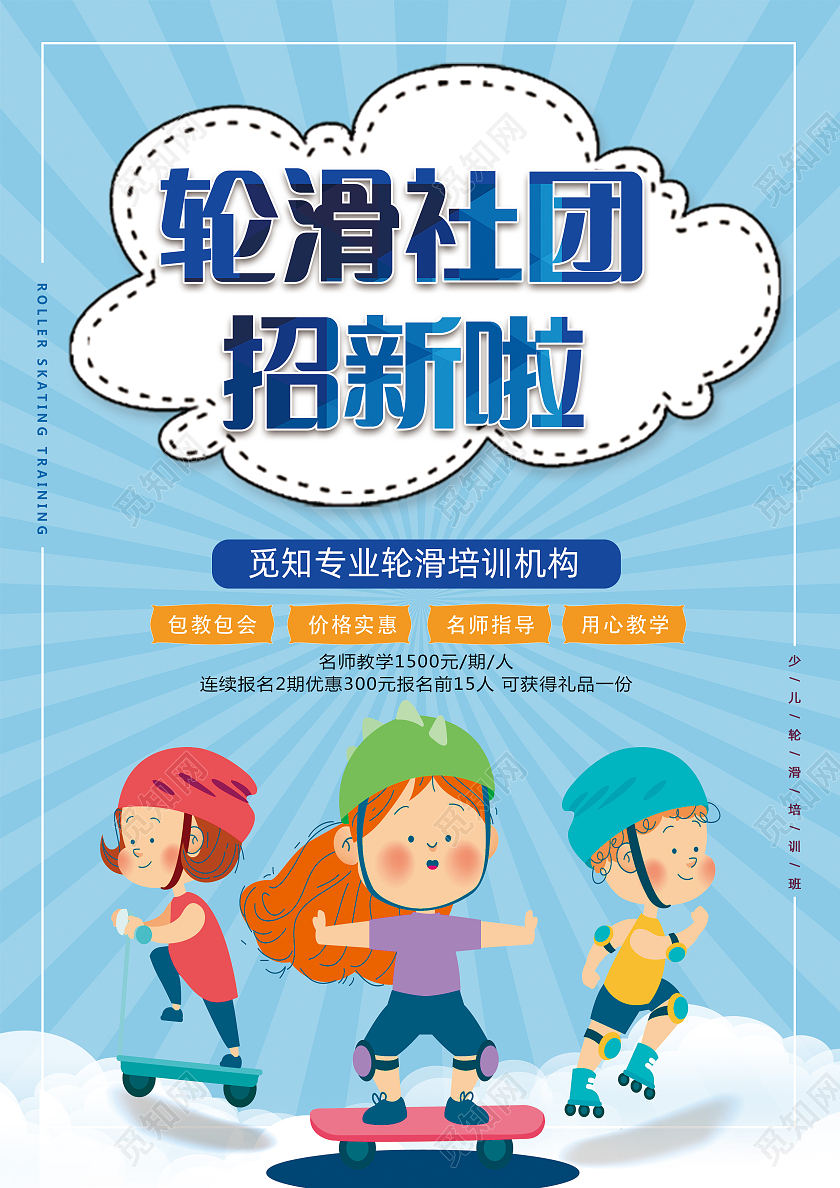 蓝色卡通轮滑社团招新啦轮滑招生宣传单轮滑宣传单