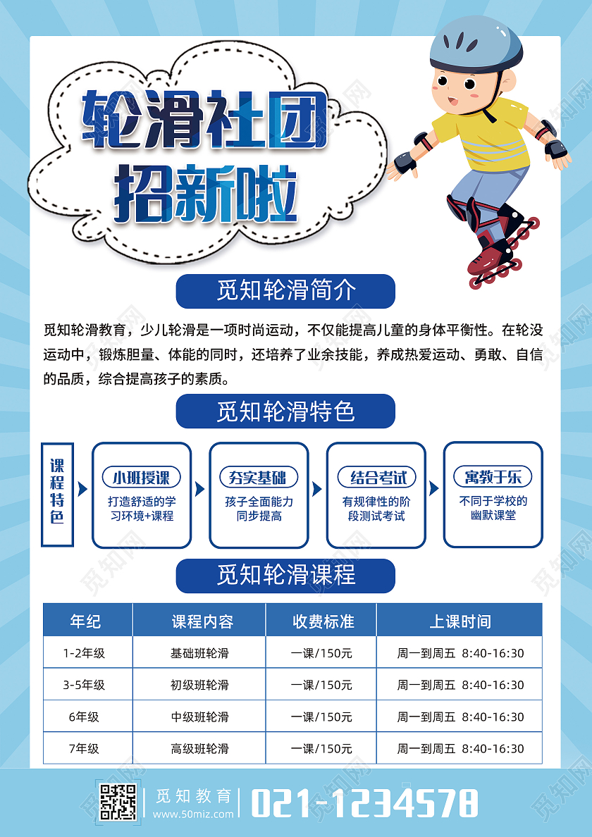 蓝色卡通轮滑社团招新啦轮滑招生宣传单轮滑宣传单