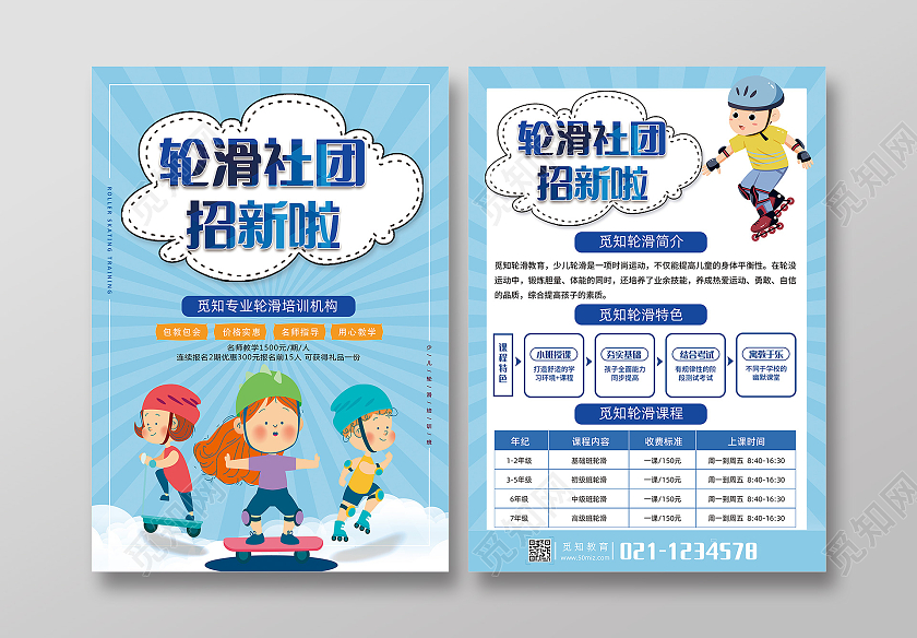 蓝色卡通轮滑社团招新啦轮滑招生宣传单轮滑宣传单