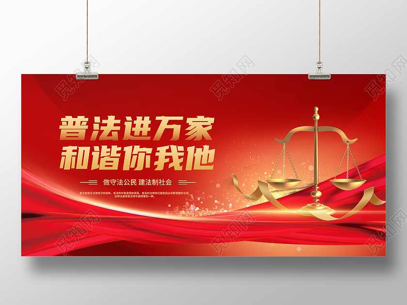 红色丝绸大气普法进万家和谐你我他法制宣传展板普法海报