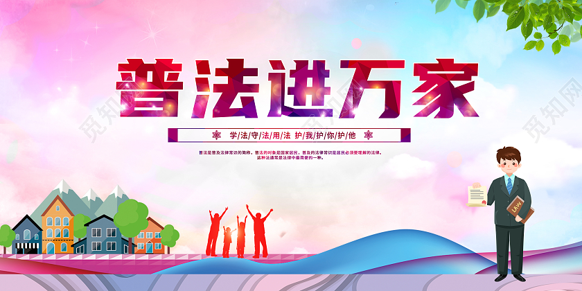 水彩渐变普法进万家法律宣传展板普法海报