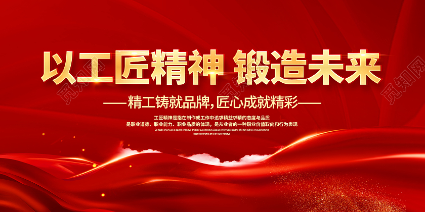 红色工匠精神团队精神工人精神企业精神展板精神海报