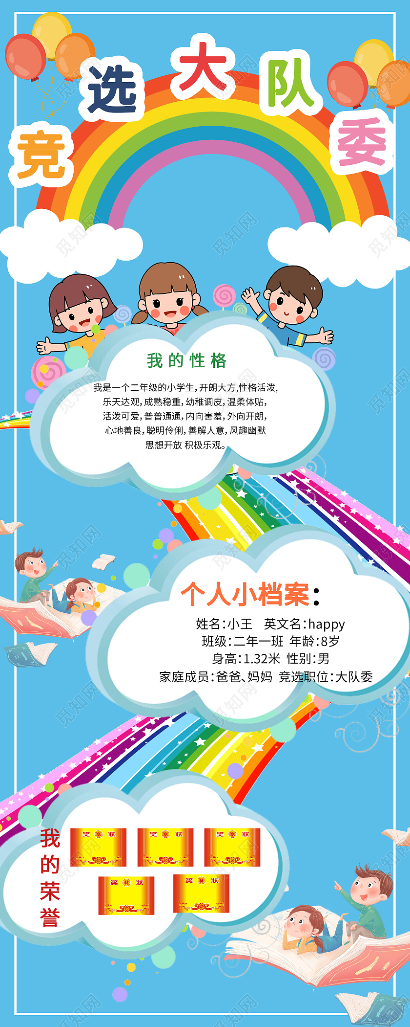 竞选大队委蓝色云朵彩虹卡通ui长图