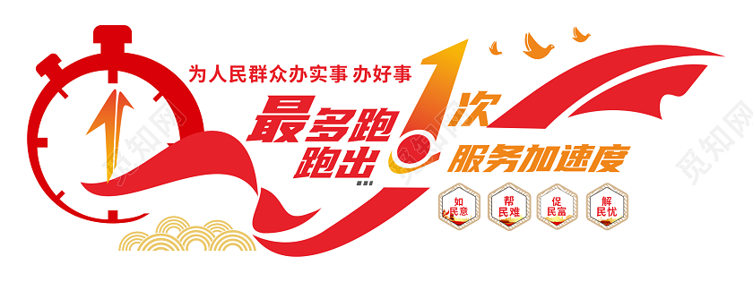 大气红色风格社区便民服务最多跑一次便民服务文化墙