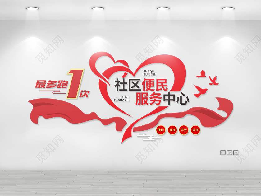 红色爱心风格社区便民服务最多跑一次便民服务文化墙