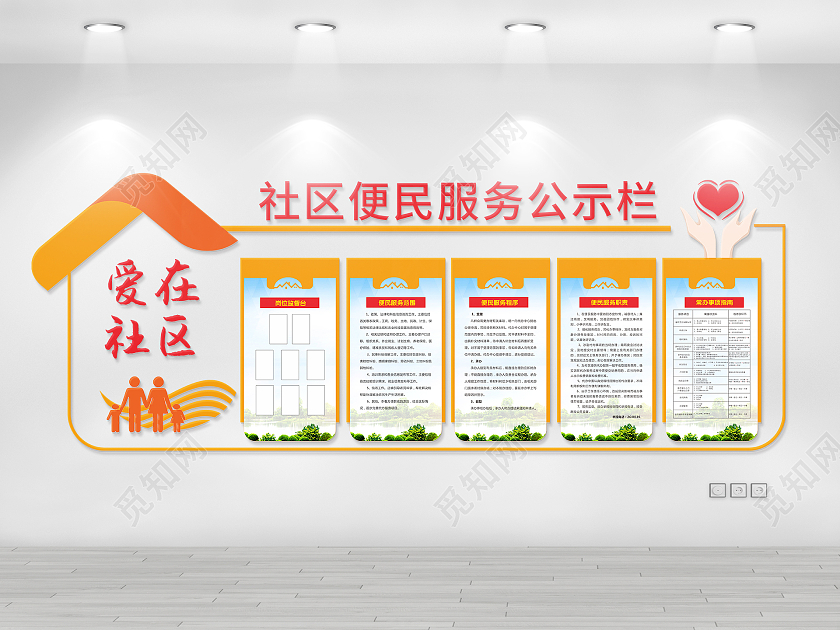 橙色简约风格社区便民服务中心制度文化墙便民服务文化墙