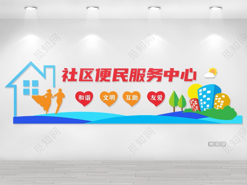 彩色风格中国社区便民服务中心口号文化墙便民服务文化墙