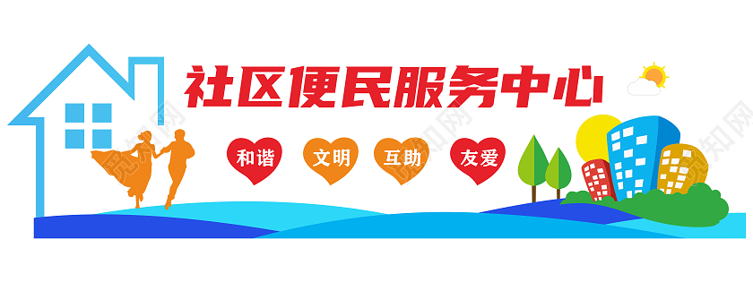 彩色风格中国社区便民服务中心口号文化墙便民服务文化墙