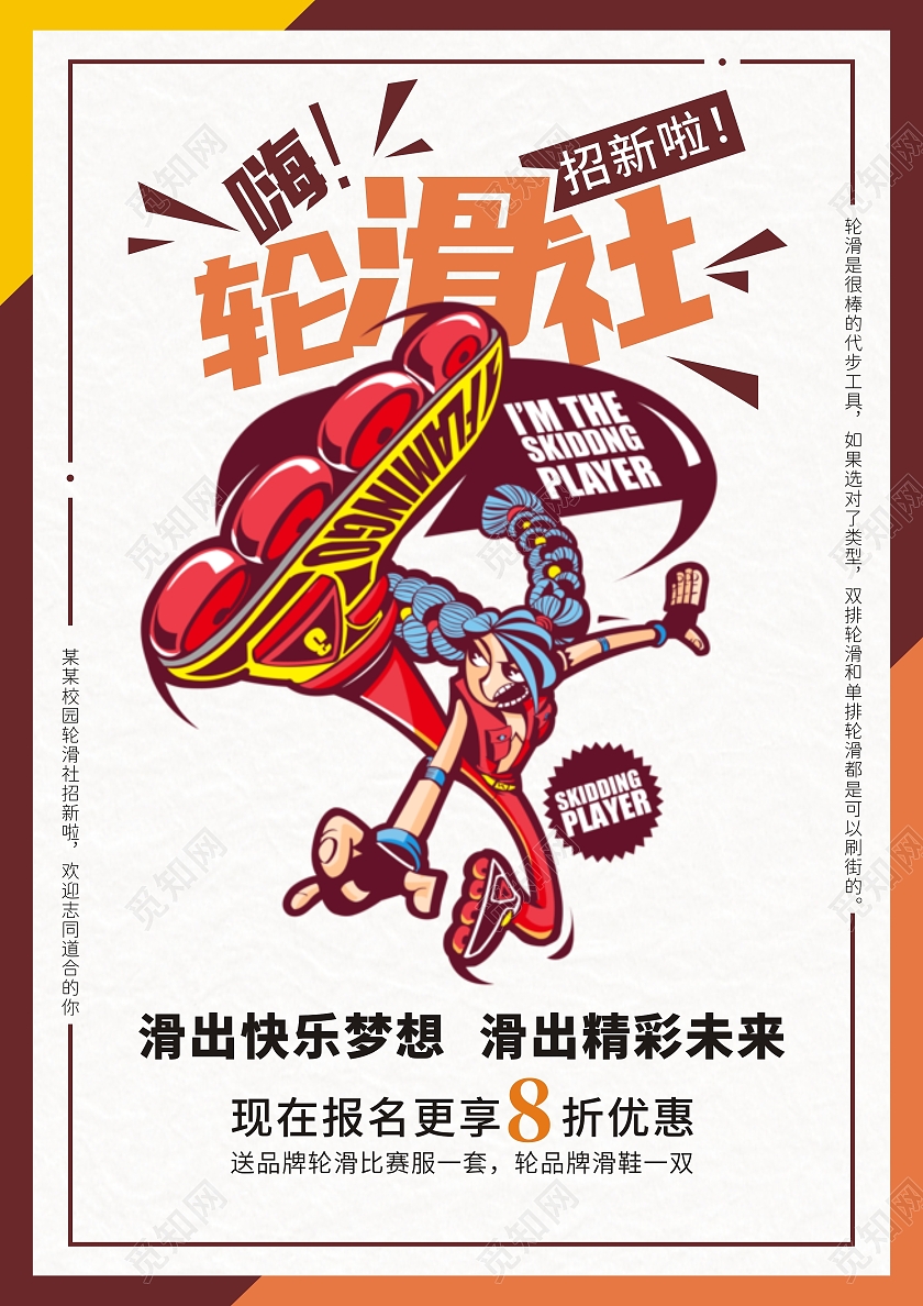 深色卡通轮滑社才招新海报轮滑培训轮滑招募轮滑俱乐部宣传海报轮滑宣传单