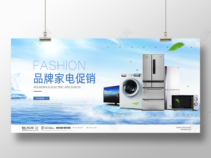 蓝色简约大气夏季品牌家电促销宣传展板家电促销