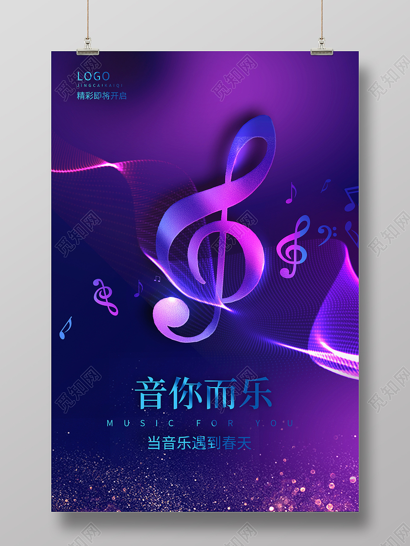 紫色时尚音你而来音乐会宣传海报设计钢琴音乐会海报