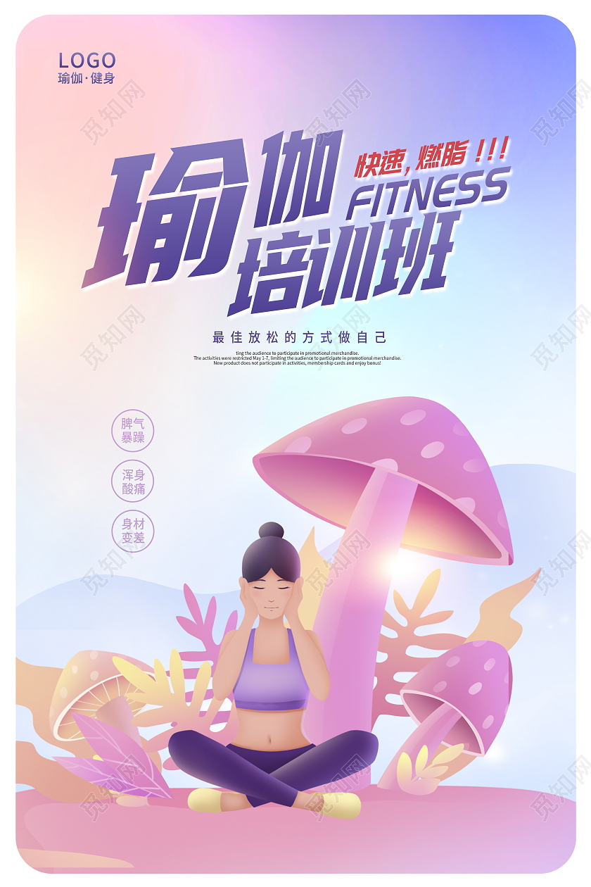 紫色唯美瑜伽健身瑜伽宣传海报设计瑜伽海报