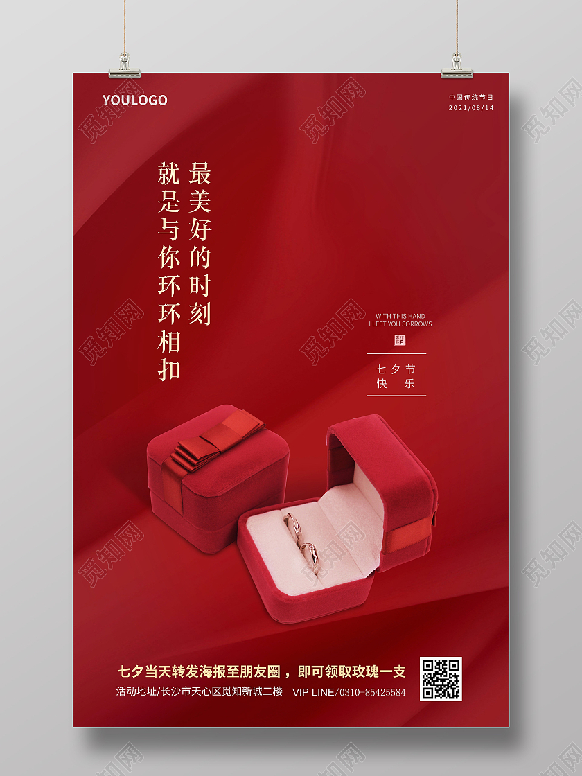 红色简约七夕珠宝戒指宣传海报最美好的时刻就是与你环环相扣
