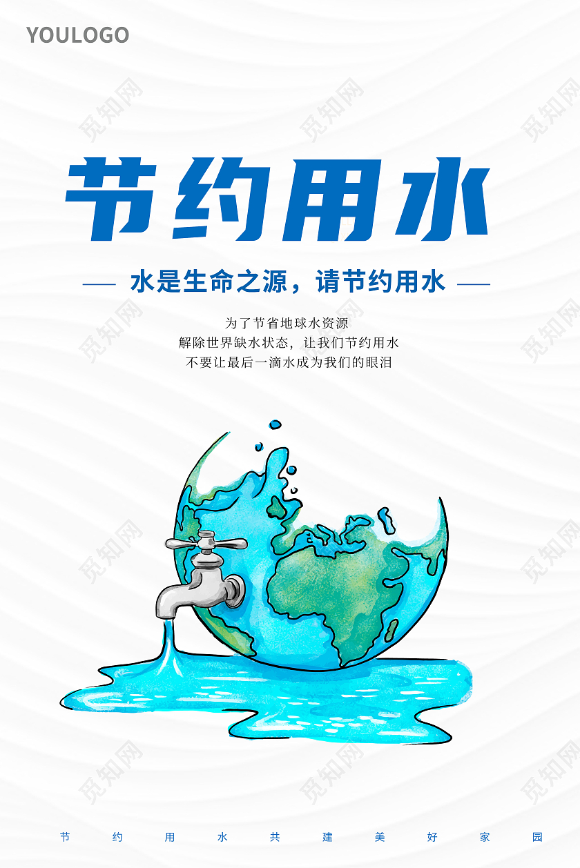简约插画风节约用水宣传海报人人有责节约用水节约用水海报